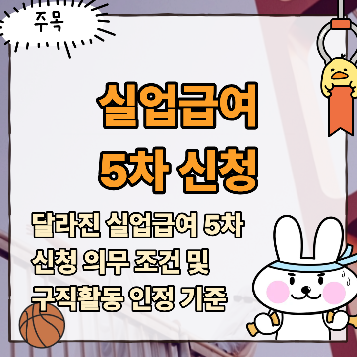 실업급여 5차 신청 구직외활동 병행법과 실업인정 주의사항