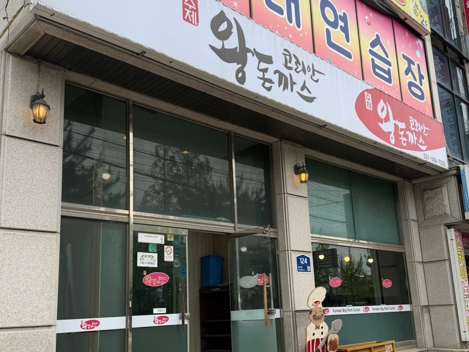코리안왕돈까스 사진 3