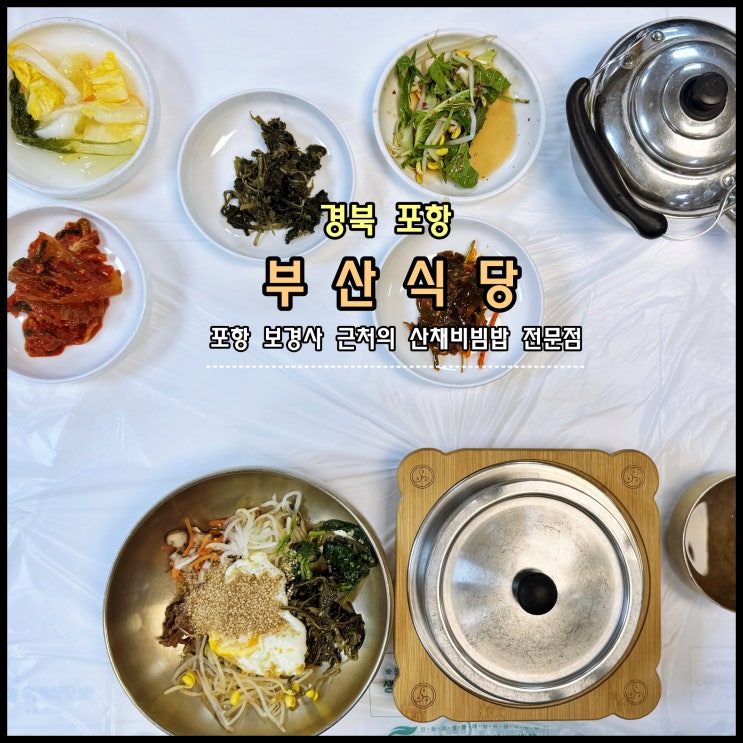  [포항] 포항 보경사 근처의 산채비빔밥 전문점 '부산식당'