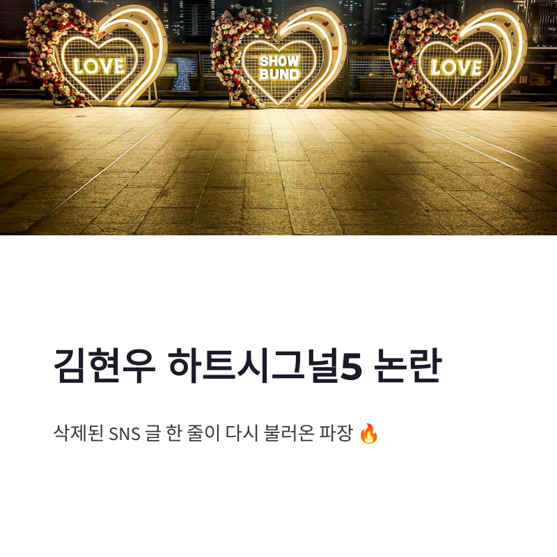 김현우 하트시그널5 참여 논란, 삭제된 SNS 글까지 다시 주목된 이유