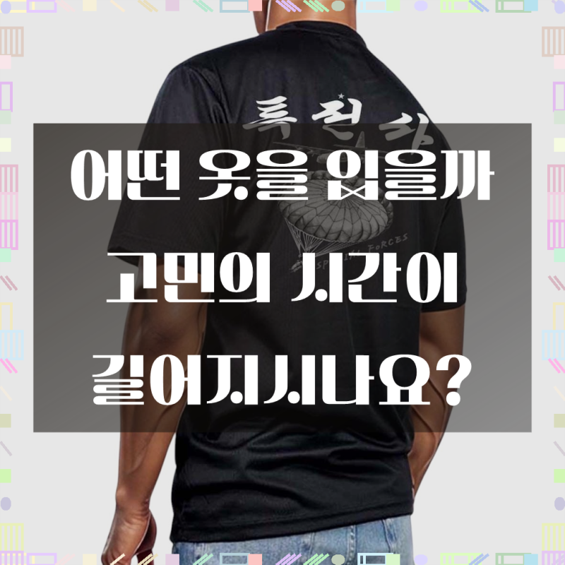 대한민국 자부심, 로카티 특전사 공수 육군특수전사령부 국산 반팔 티셔츠, 특별한 당신을 ....