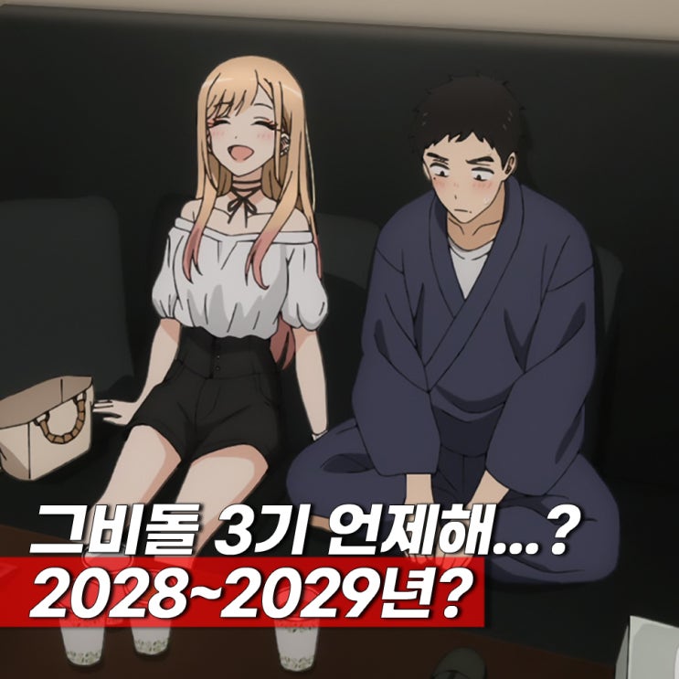 그비돌 3기 제작 언제? 보는 순서 ott 그 비스크 돌은 사랑을 한다 3기 방영일은? 결말