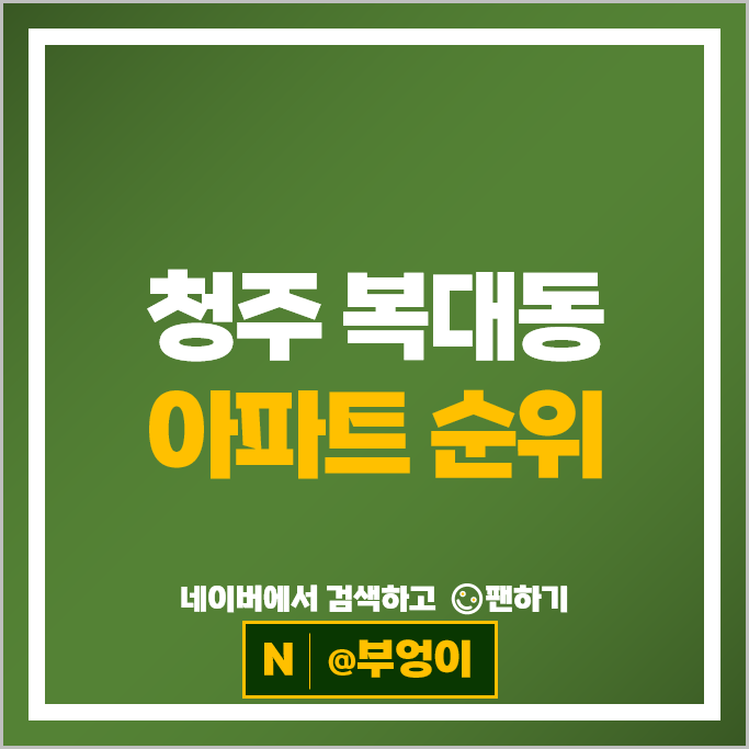 청주 복대동 아파트 매매 순위 : 신영지웰시티1차 시세