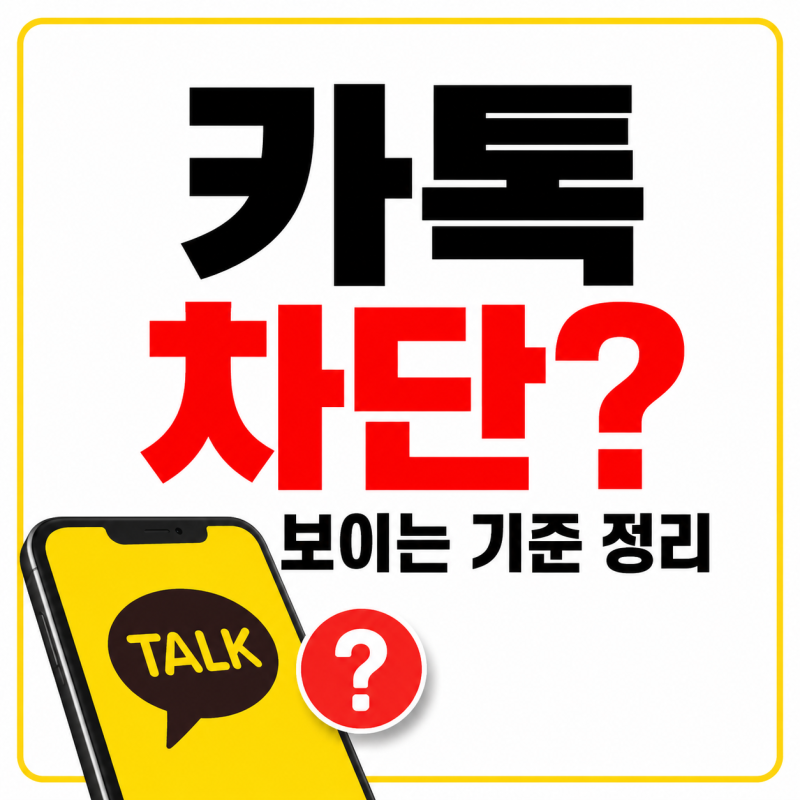 카톡 차단 당하면 상대방에게 보이는 모습과 확인 가능한 기준 정리