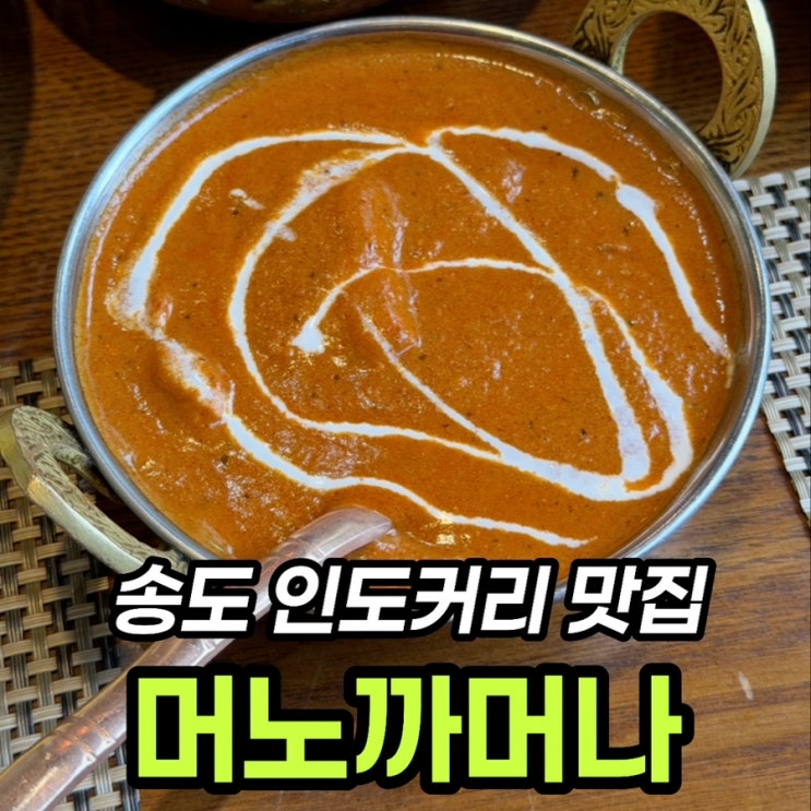  송도 인도커리 맛집 머노까머나, 가족외식하기 좋은 곳