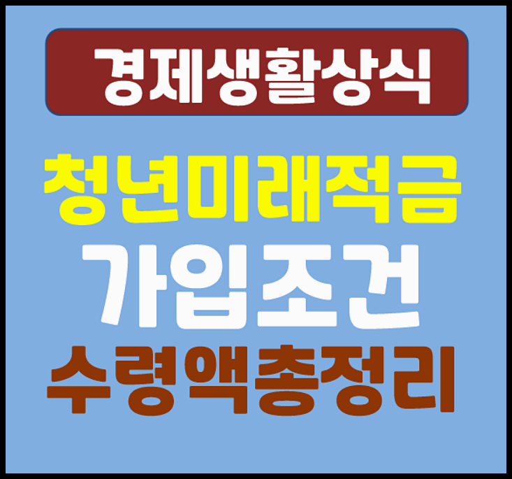  청년미래적금 가입 조건 수령액 총정리 - 청년희망적금 도약계좌 차이점
