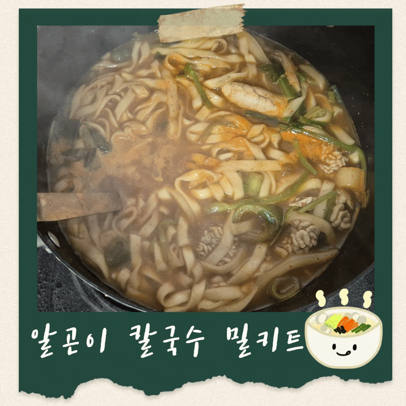 이마트 트레이더스 밀키트 알곤이 칼국수 리뷰