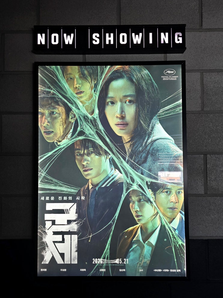 신작 <b>영화</b> <b>군체</b> 청소년 아이 함께 관람후기 뜻 평점 쿠키영상