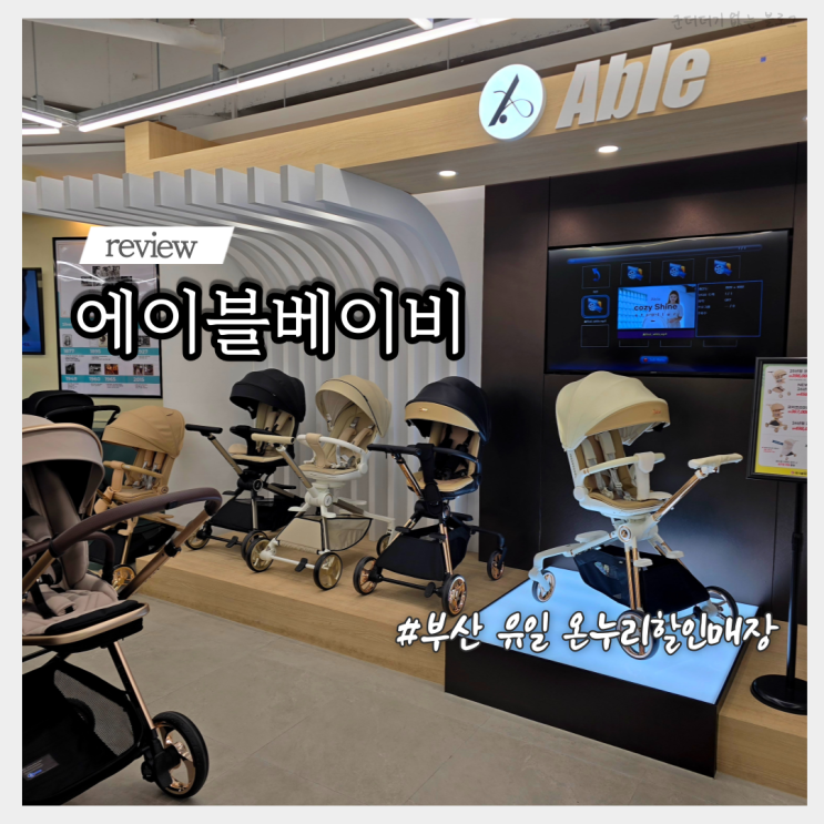 부산 아기용품 매장 에이블베이비 기장점 전제품 사진 부산유모차 카시트 대형매장 온누리 할인