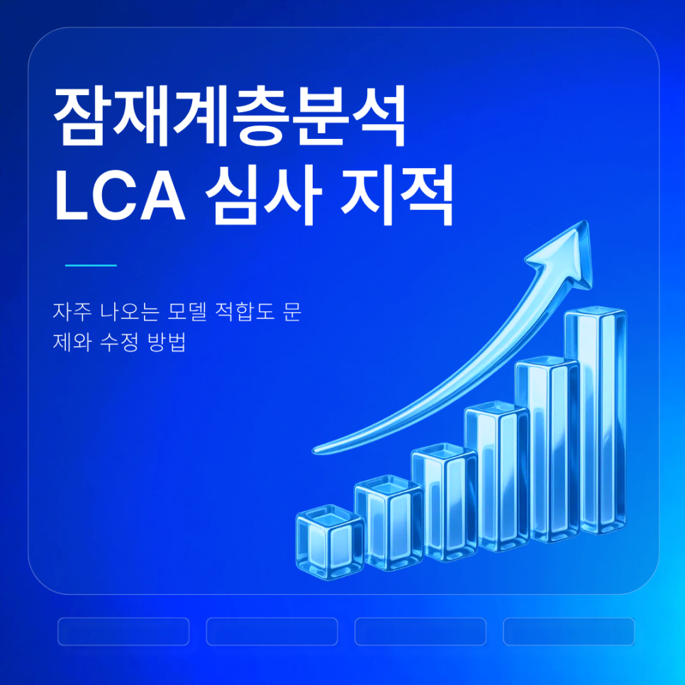 잠재계층분석 LCA 논문 심사에서 자주 지적되는 모델 적합도 문제