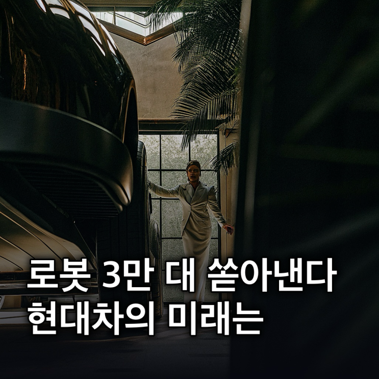  현대차, 로봇 3만 대 생산 추진 현대차의 미래는?