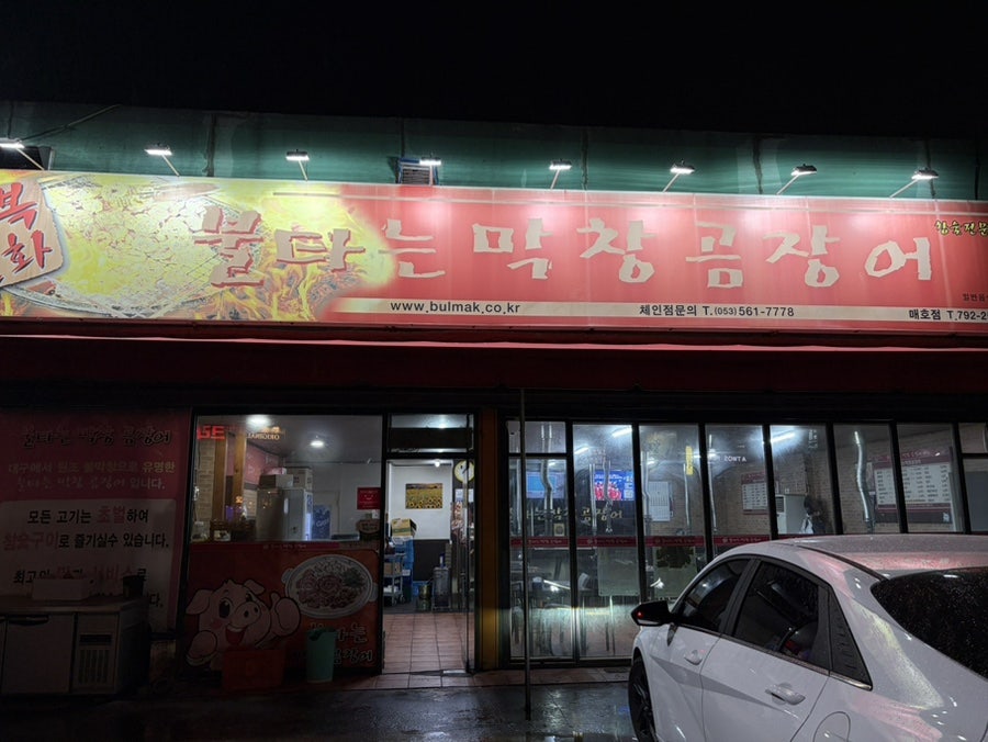 불타는막창곰장어 매호점 사진 1