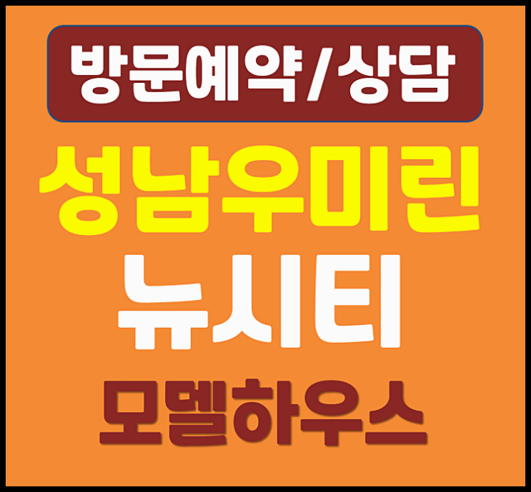  대전 성남 우미린 뉴시티 모델하우스 분양가 계약조건 안내