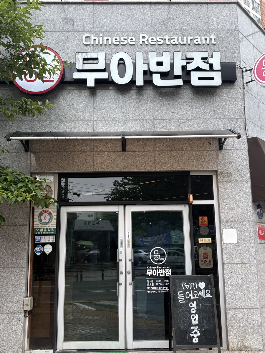 무아반점 사진 1