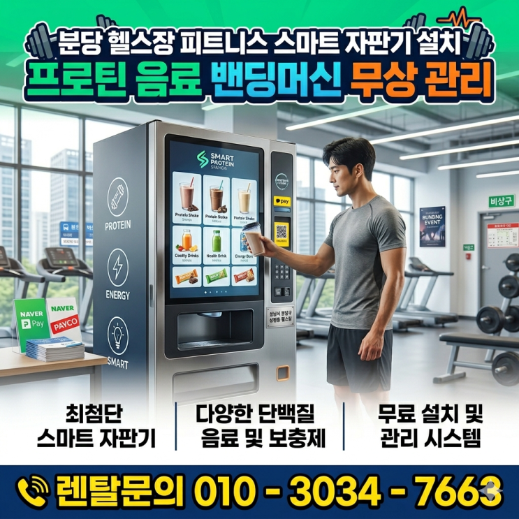  분당 헬스장 피트니스 스마트 자판기 설치 프로틴 음료 밴딩머신 무상 관리