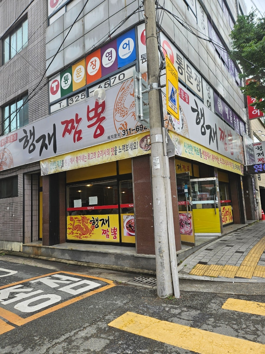 행재짬뽕 사진 2