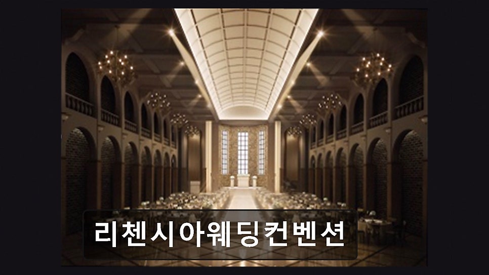 리첸시아웨딩컨벤션 사진 1