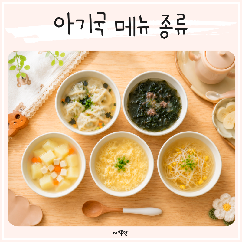 돌아기국 메뉴 고민 끝 유아국 종류 만두국 미역국 감자국 계란국 콩나물국 모음