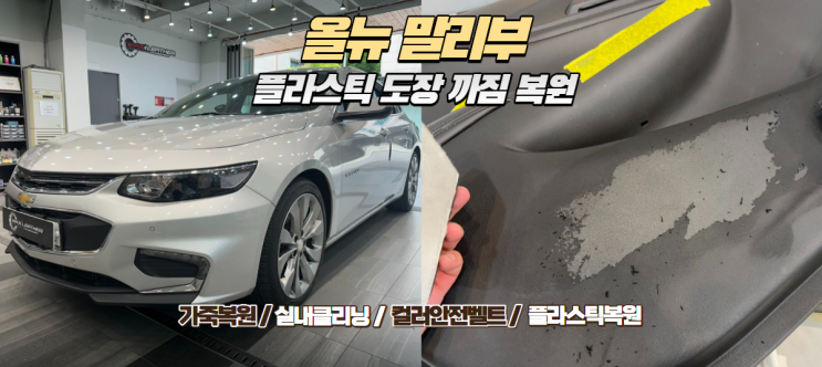  [올뉴 말리부] 타사 출장 복원의 폐해... 들뜨고 벗겨진 실내 플라스틱 내장재 1박 2일 완벽 재복원 후기!