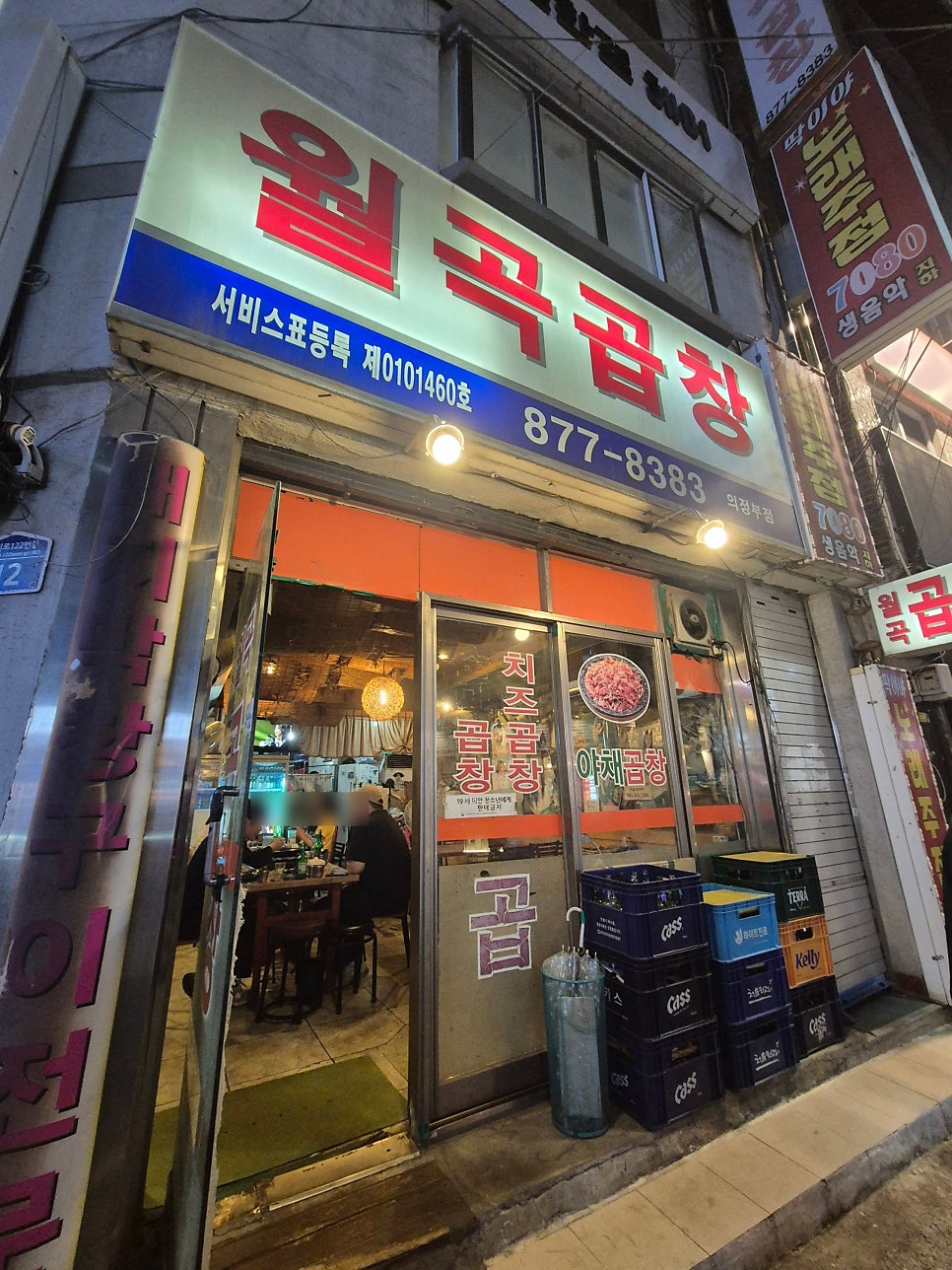 월곡곱창 의정부점 사진 1