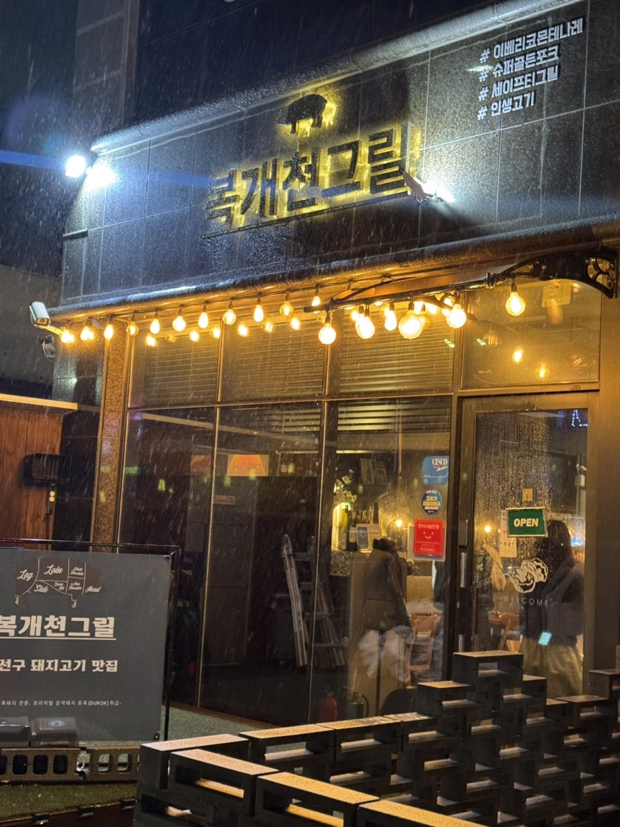 복개천그릴 사진 1