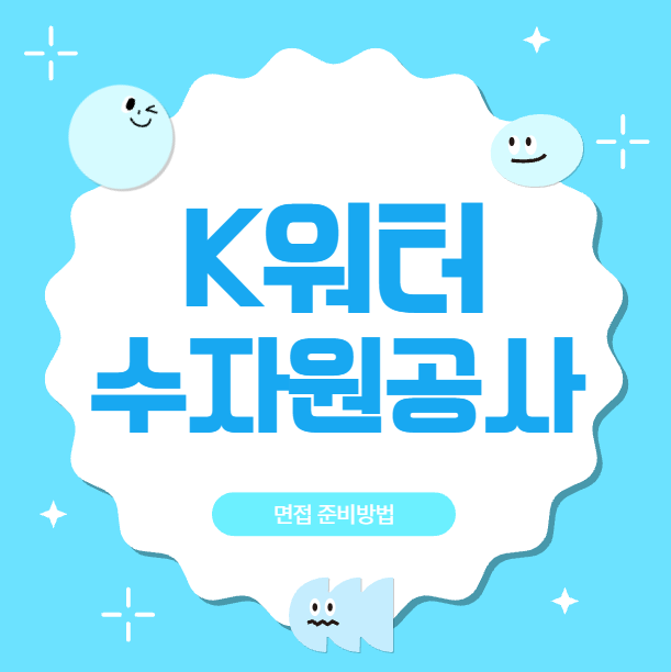  한국수자원공사 면접질문 후기 행정 기술 직무PT 경험역량면접