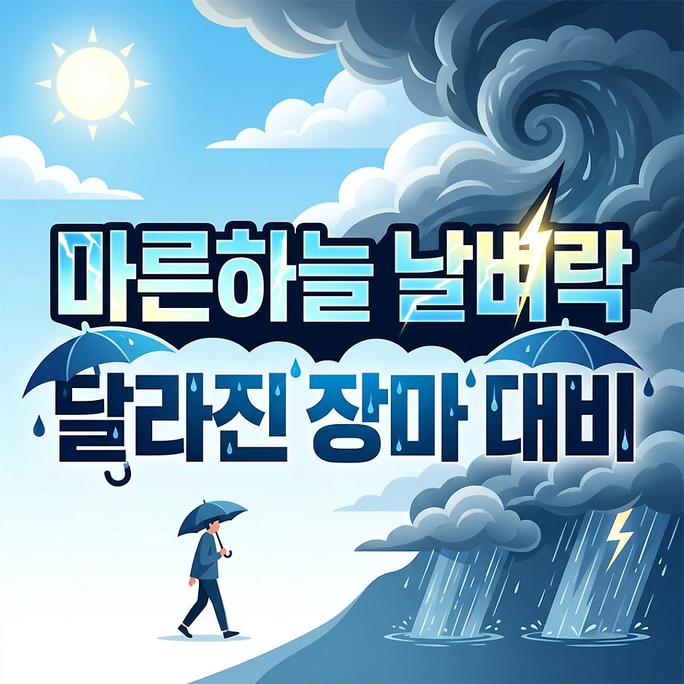 2026년 장마기간 예측과 예상치 못한 변화 미리 알아야 할 것들
