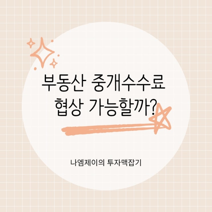  부동산 중개수수료 협상 가능할까? 복비 아끼는 법