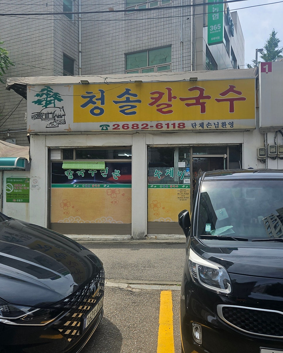 청솔칼국수 사진 4