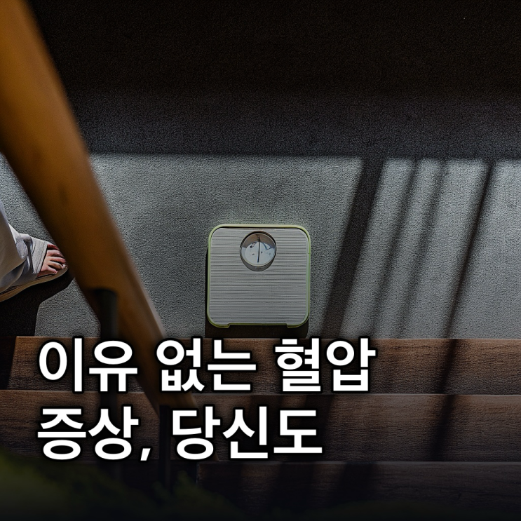  부신암 전조증상 5가지: 이유 없는 혈압 상승부터 체중변화