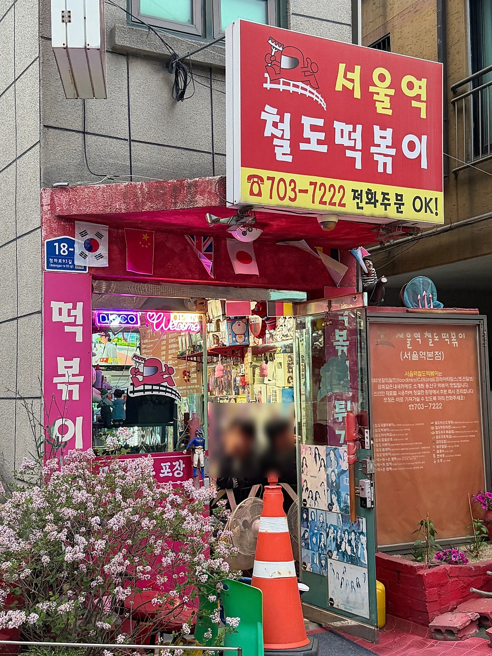 서울역철도떡볶이 사진 2