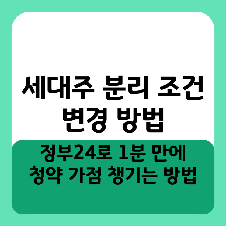  세대주 분리 조건 및 변경 방법, 정부24로 1분 만에 청약 가점 챙기는 방법