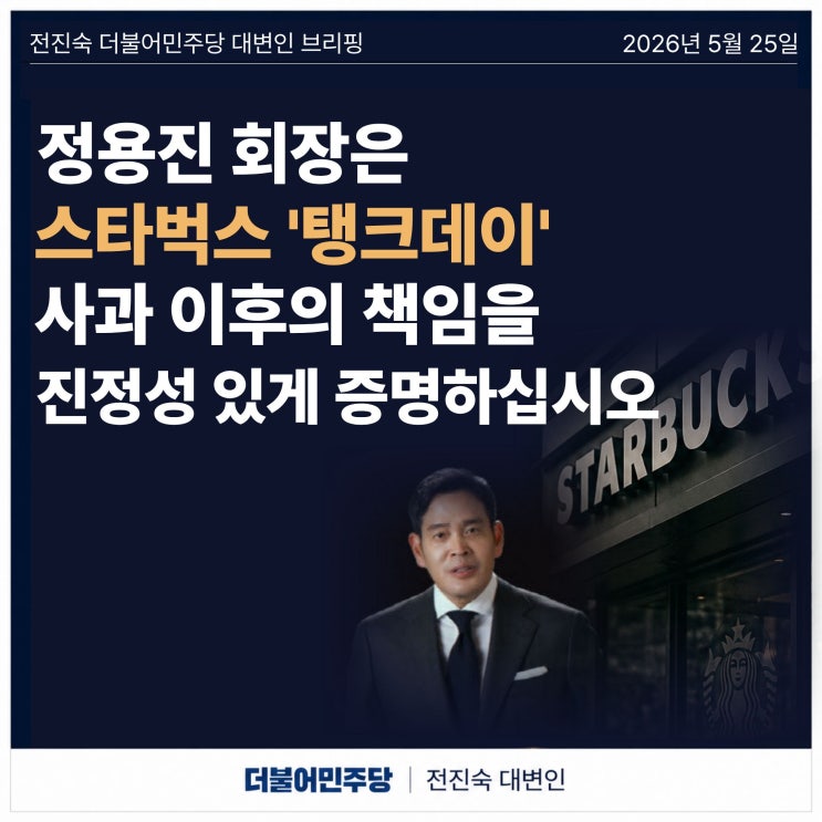 [전진숙대변인 논평] 정용진 회장은 <b>스타벅스</b> '<b>탱크데이</b>' <b>사과</b>... 