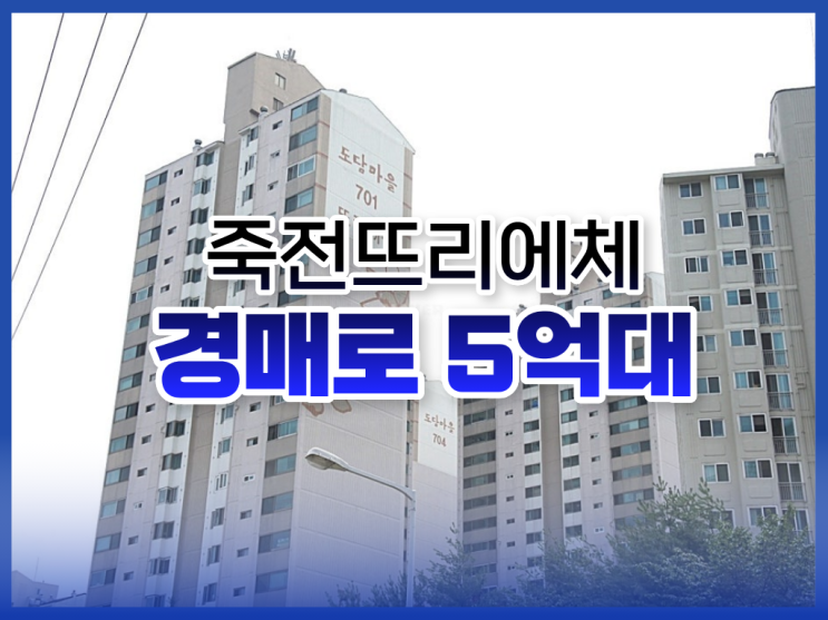 죽전아파트매매 보다 저렴한 경매 물건, 죽전뜨리에체
