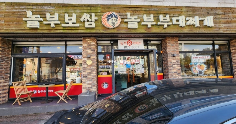 놀부보쌈 서산점 사진 1