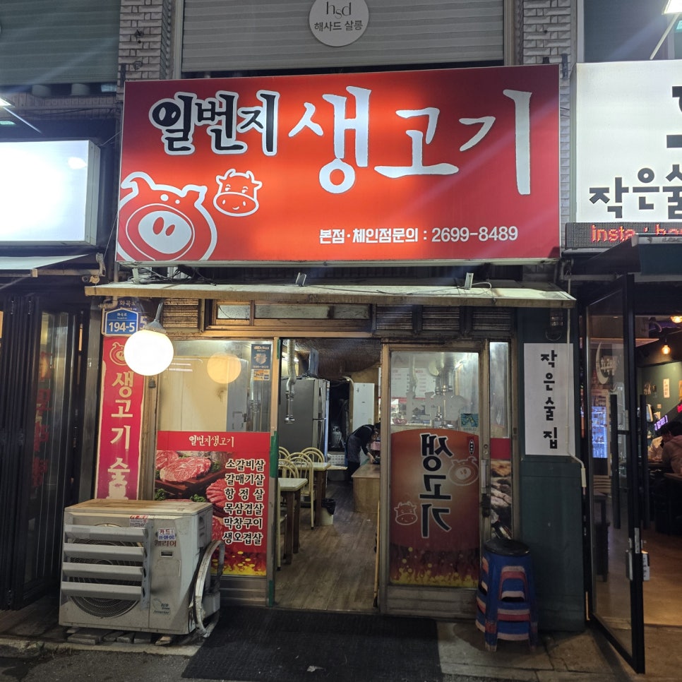 일번지생고기 본점 사진 1