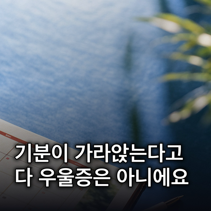  우울증 구별법: 2주 이상 지속되는 진짜 신호