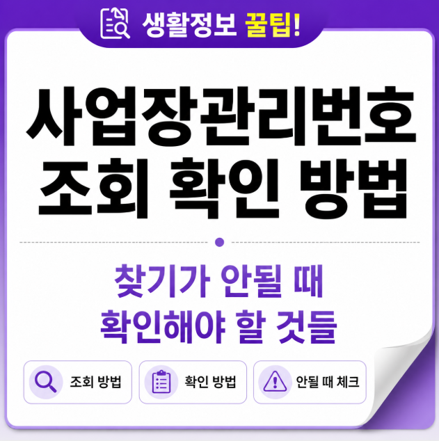 사업장관리번호 조회 확인 방법과 찾기가 안될 때 확인해야 할 것들