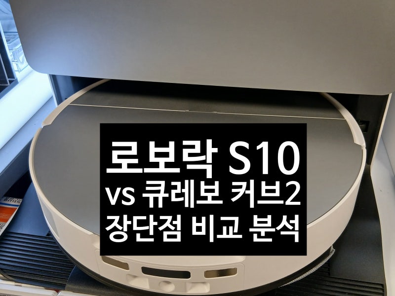 로보락 S10 MaxV Ultra(맥스V 울트라) vs QRevo Curv2(큐레보 커브2) 모델간 장단점, 차이 로봇청소기 ....