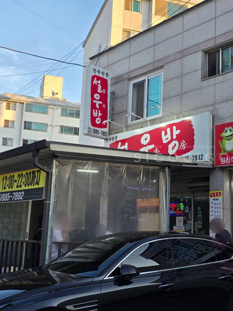 설우방 사진 2