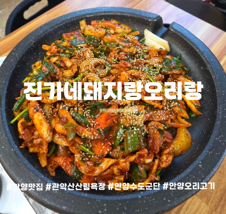  찐 단골들의 성지 인생 오리 주물럭 동동주 무료 안양오리맛집 진가네돼지랑오리랑