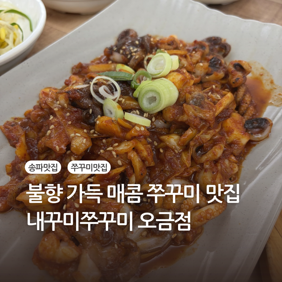 내꾸미쭈꾸미 본점 사진 1