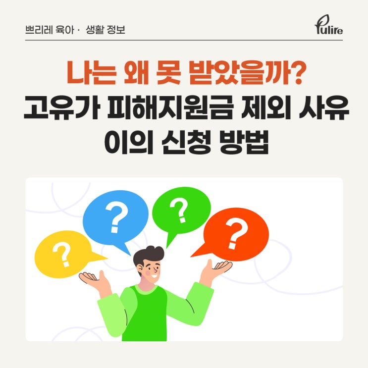 <b>고유가피해지원금</b> 제외 이유? <b>고유가피해지원금</b> 이의신청 방법