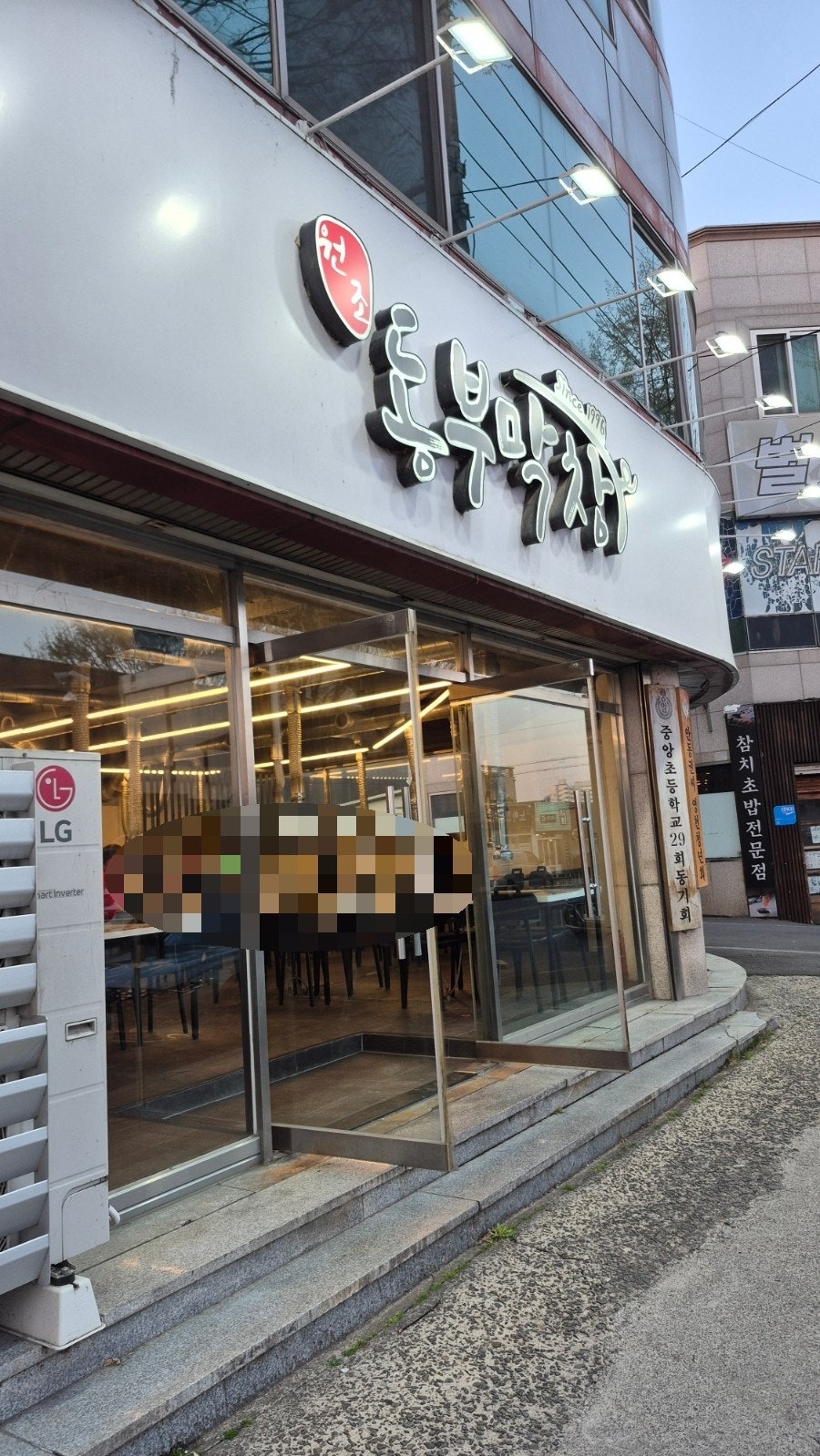 원조동부막창 사진 1