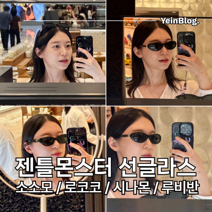  젠틀몬스터 선글라스 추천 및 착샷 소소모 / 로코코 / 사나몬 / 루비반 더현대