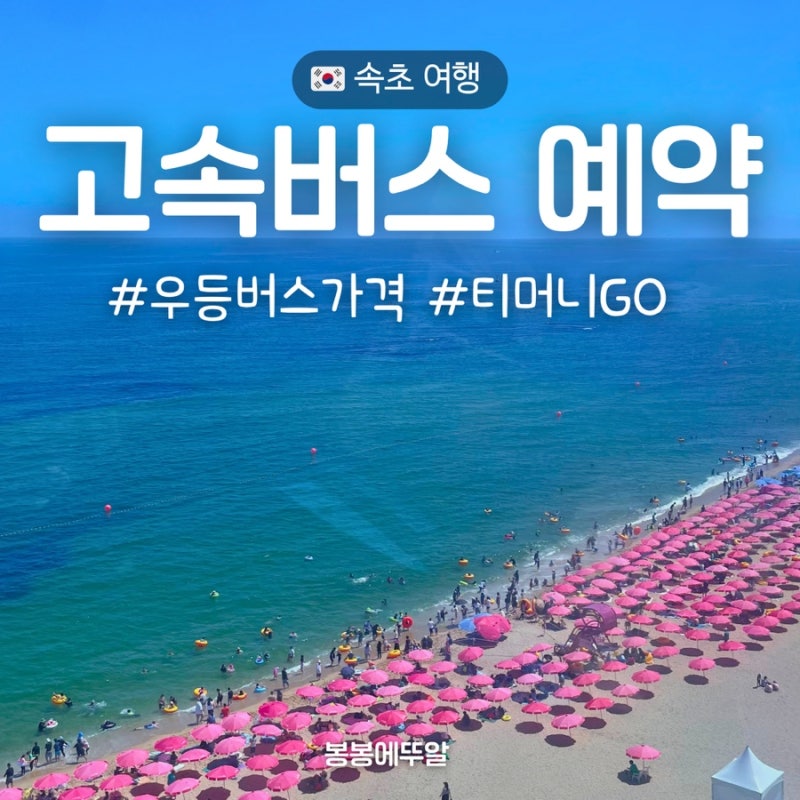 서울에서 속초 가는법 속초 고속버스 예약 방법 가격 시간표 총정리