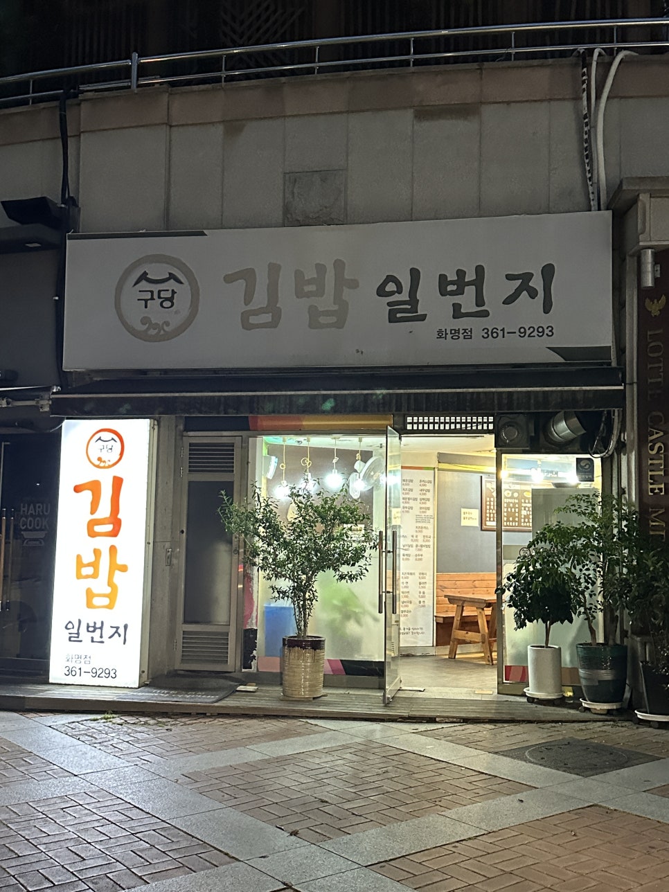 구당김밥일번지 본점 사진 2