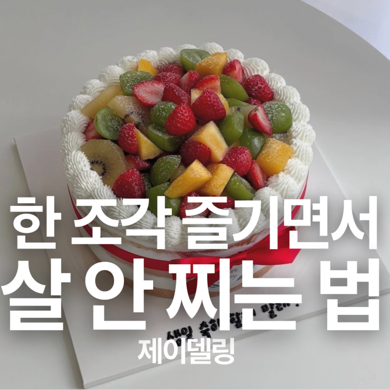 다이어트 케이크 | 한 조각 즐기면서 살 안 찌는 법