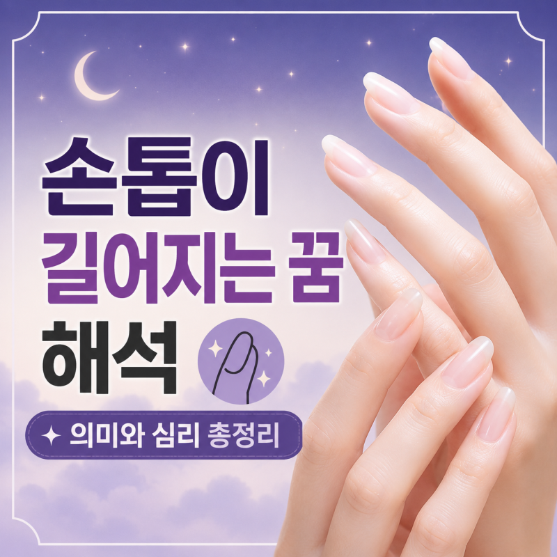 손톱이 길어지는 꿈 해석