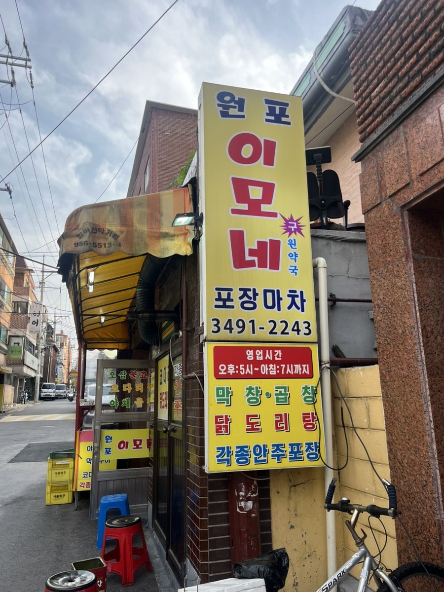 원포이모네포장마차 사진 1